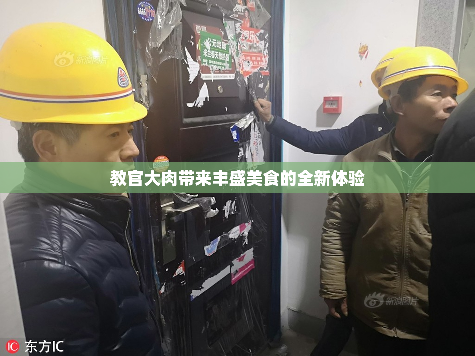 教官大肉带来丰盛美食的全新体验