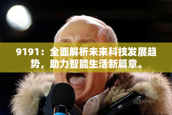 9191：全面解析未来科技发展趋势，助力智能生活新篇章。