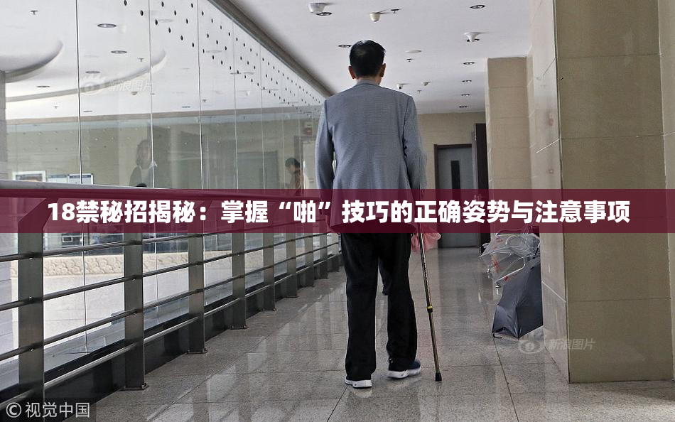 18禁秘招揭秘：掌握“啪”技巧的正确姿势与注意事项