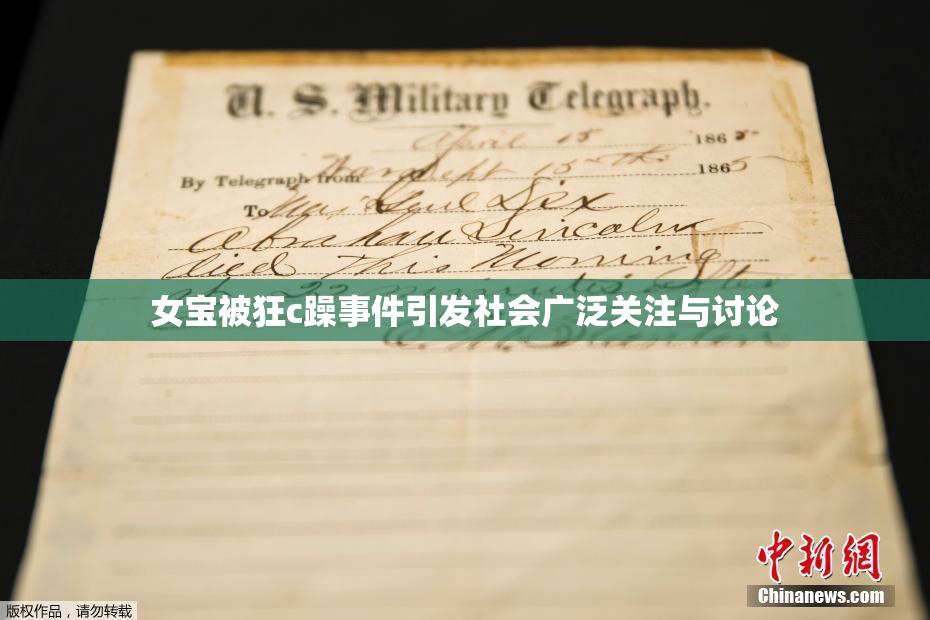 女宝被狂c躁事件引发社会广泛关注与讨论
