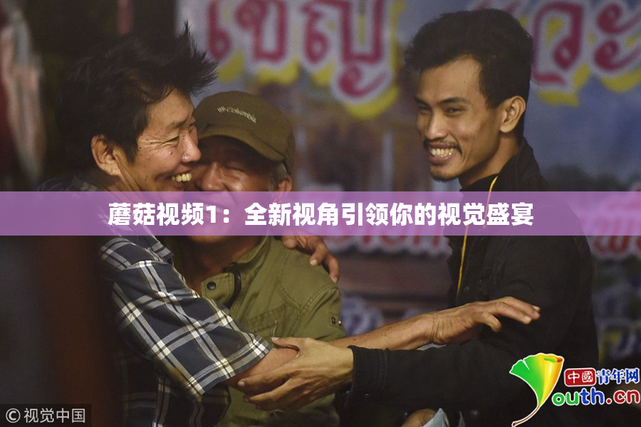 蘑菇视频1：全新视角引领你的视觉盛宴