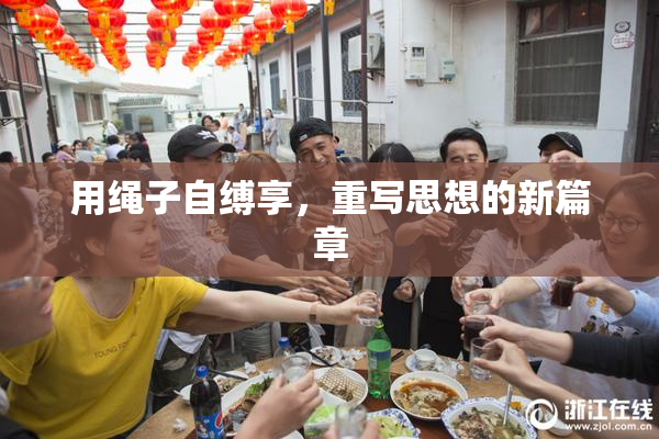 用绳子自缚享，重写思想的新篇章