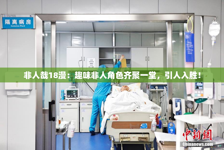 非人哉18漫：趣味非人角色齐聚一堂，引人入胜！