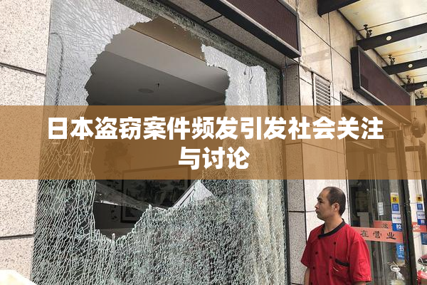 日本盗窃案件频发引发社会关注与讨论