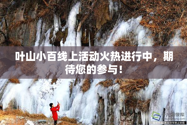 叶山小百线上活动火热进行中，期待您的参与！