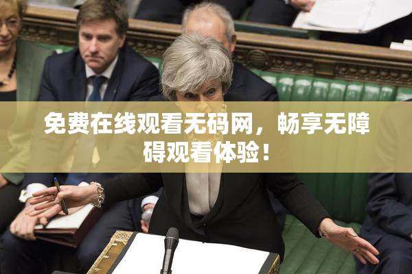免费在线观看无码网，畅享无障碍观看体验！