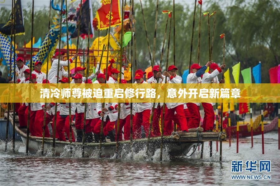 清冷师尊被迫重启修行路，意外开启新篇章