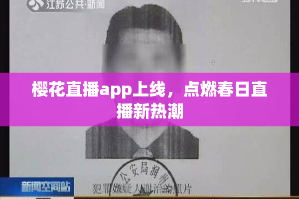 樱花直播app上线，点燃春日直播新热潮