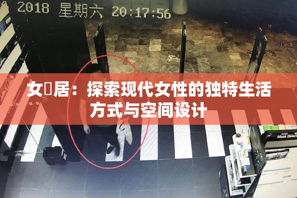 女阾居：探索现代女性的独特生活方式与空间设计
