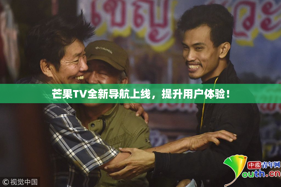 芒果TV全新导航上线，提升用户体验！
