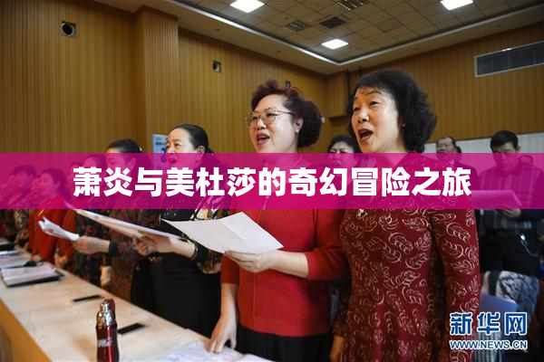萧炎与美杜莎的奇幻冒险之旅