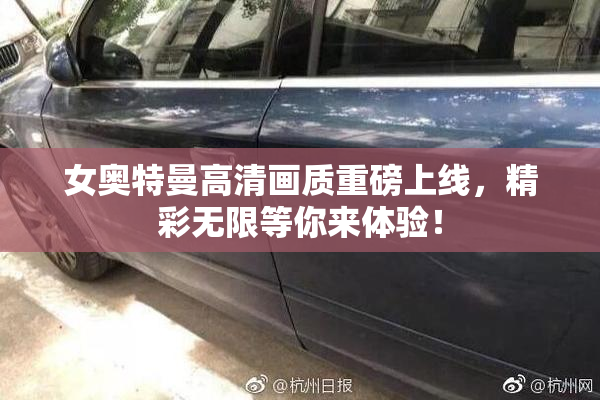 女奥特曼高清画质重磅上线，精彩无限等你来体验！