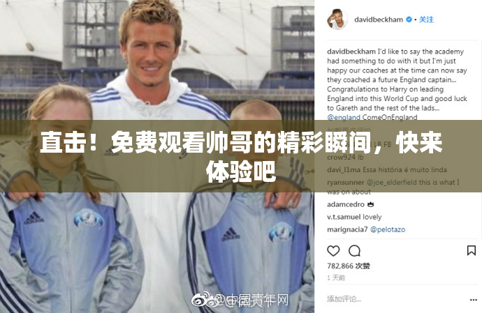 直击！免费观看帅哥的精彩瞬间，快来体验吧