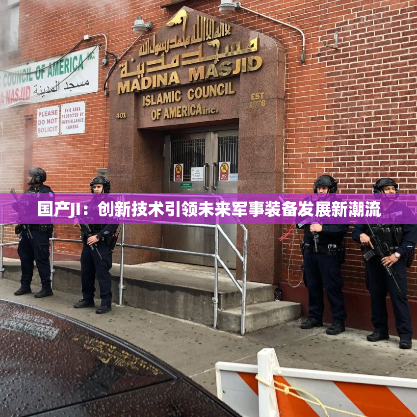 国产JI：创新技术引领未来军事装备发展新潮流