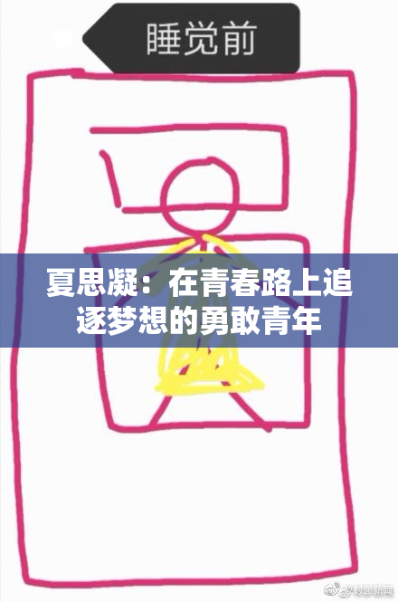 夏思凝：在青春路上追逐梦想的勇敢青年
