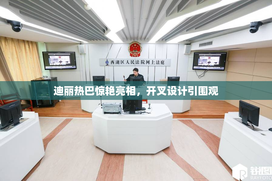 迪丽热巴惊艳亮相，开叉设计引围观