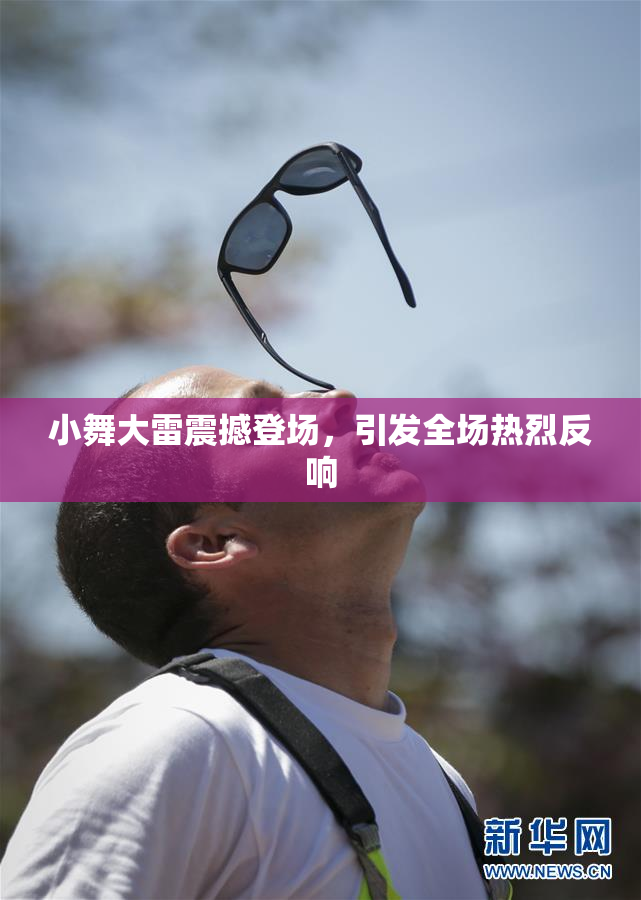 小舞大雷震撼登场，引发全场热烈反响