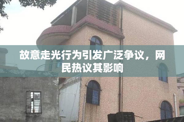故意走光行为引发广泛争议，网民热议其影响