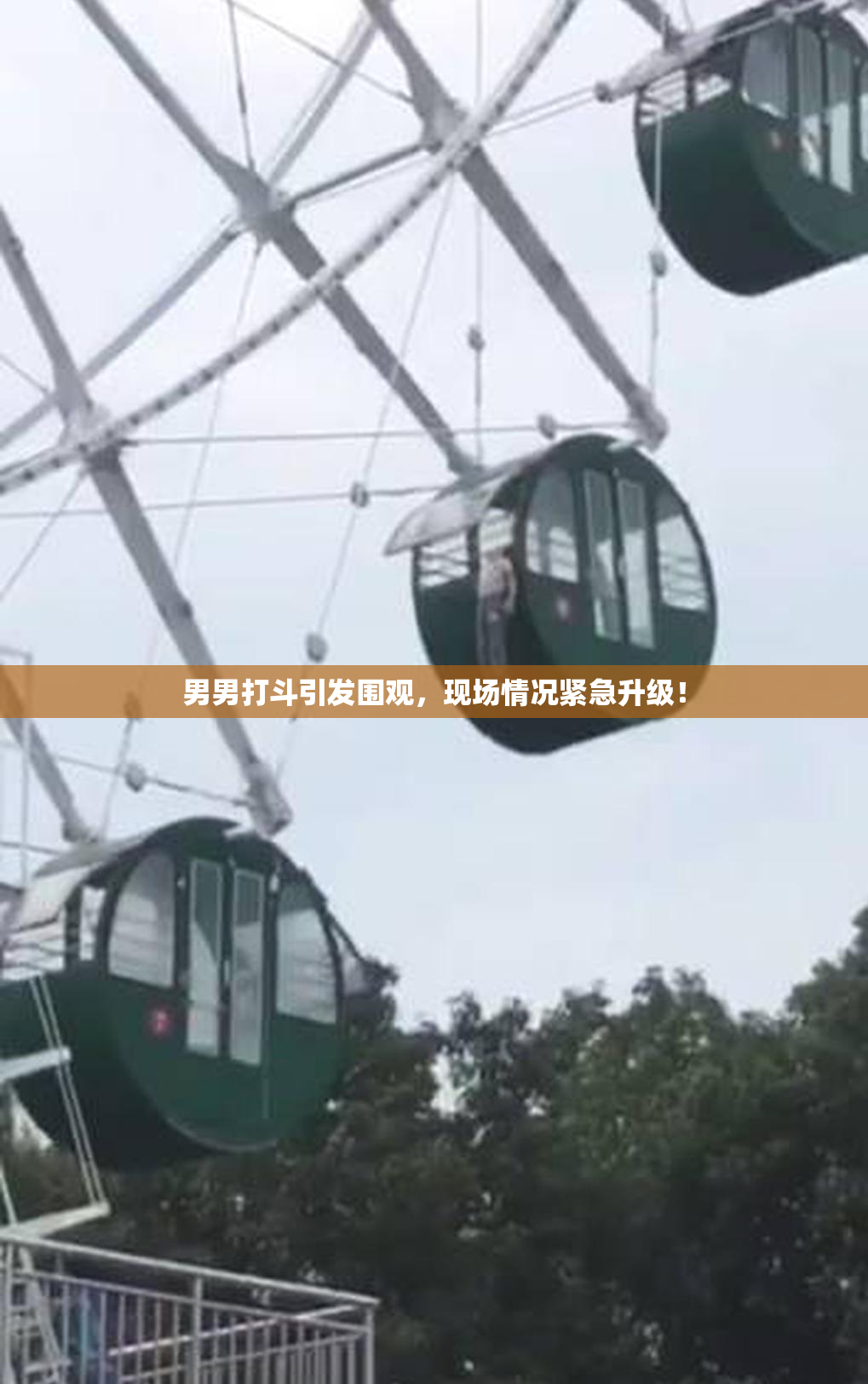 男男打斗引发围观，现场情况紧急升级！