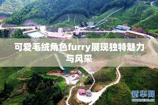 可爱毛绒角色furry展现独特魅力与风采