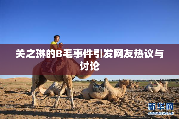 关之琳的B毛事件引发网友热议与讨论