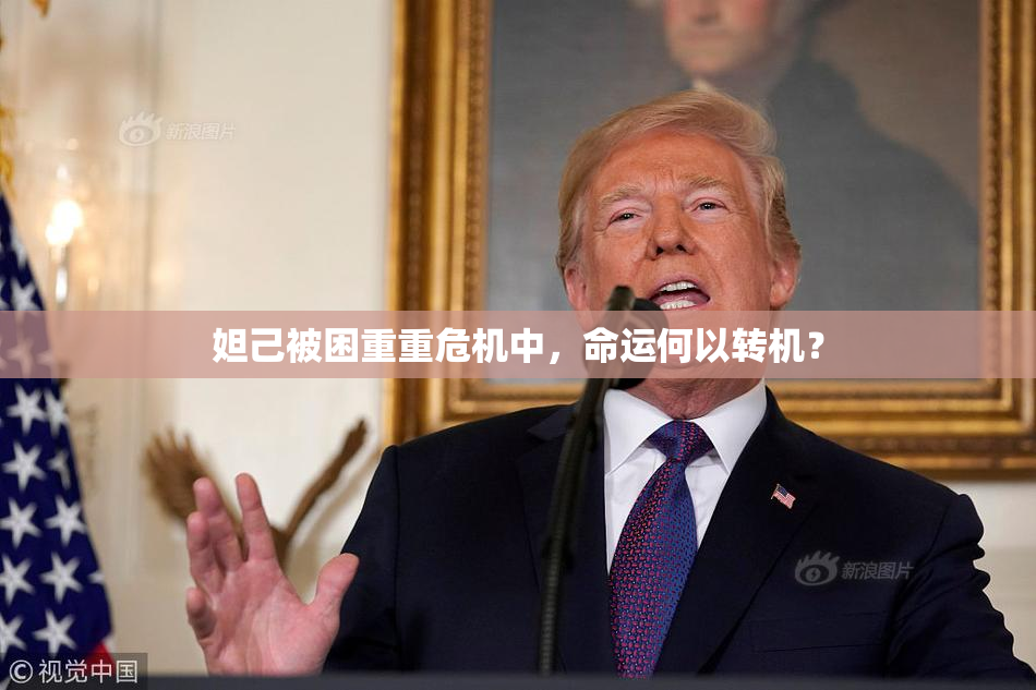 妲己被困重重危机中，命运何以转机？