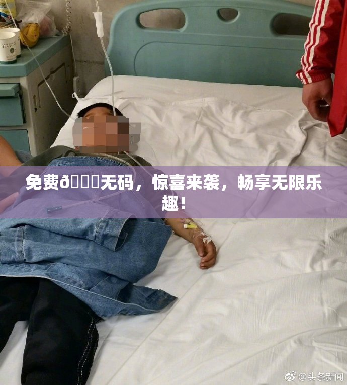 免费🔞无码，惊喜来袭，畅享无限乐趣！