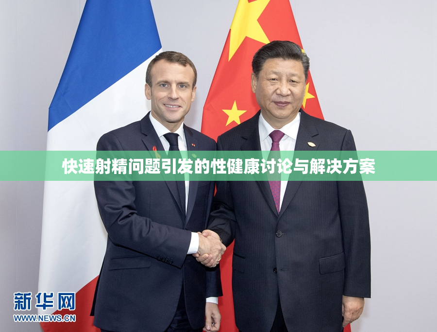 快速射精问题引发的性健康讨论与解决方案