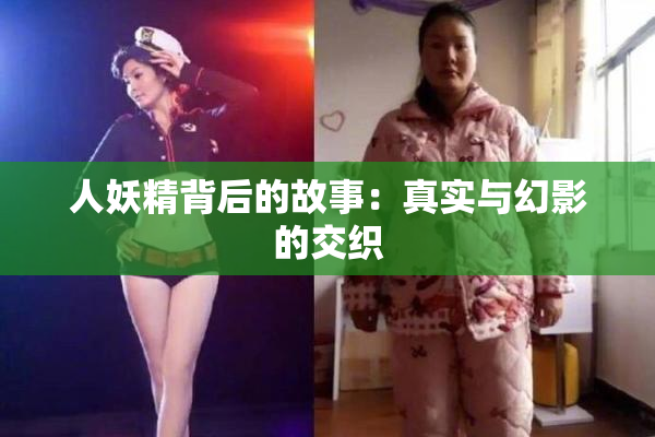 人妖精背后的故事：真实与幻影的交织