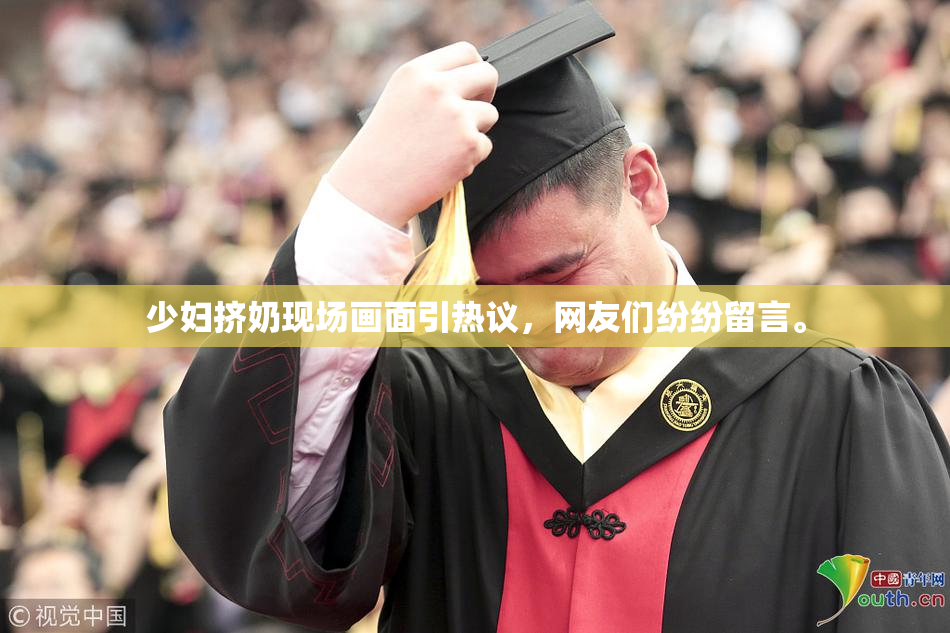 少妇挤奶现场画面引热议，网友们纷纷留言。
