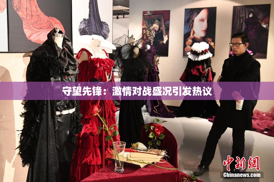 守望先锋：激情对战盛况引发热议