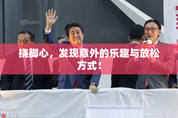挠脚心，发现意外的乐趣与放松方式！