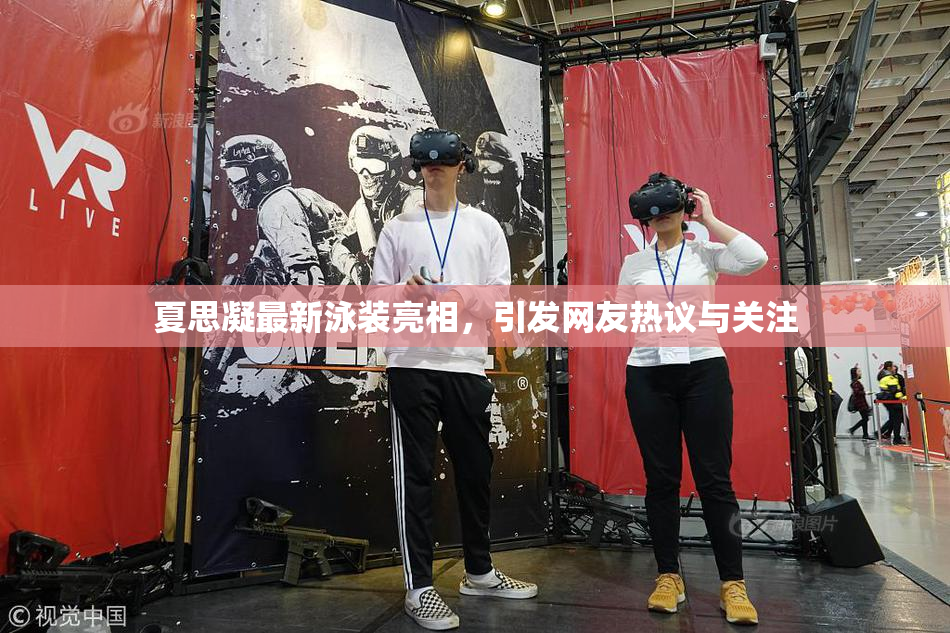 夏思凝最新泳装亮相，引发网友热议与关注
