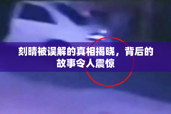 刻晴被误解的真相揭晓，背后的故事令人震惊