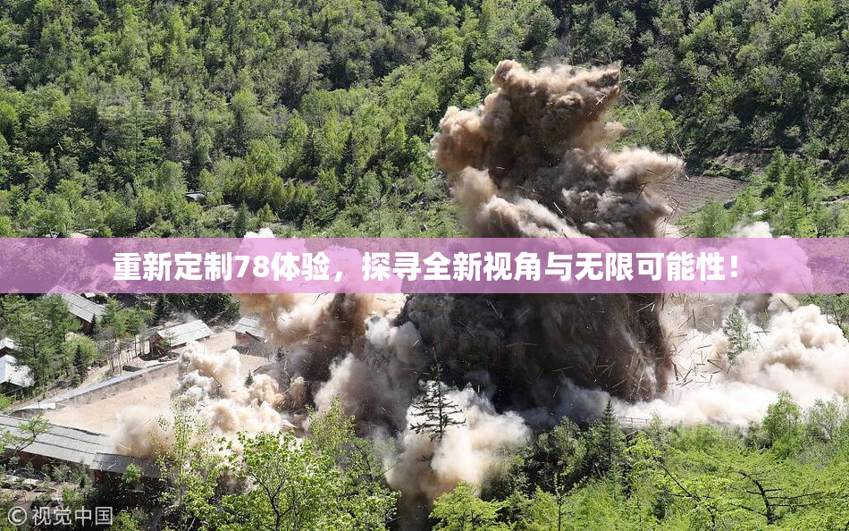 重新定制78体验，探寻全新视角与无限可能性！