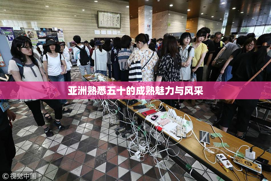 亚洲熟悉五十的成熟魅力与风采