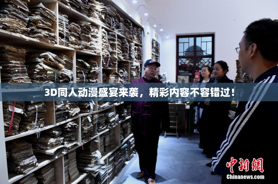 3D同人动漫盛宴来袭，精彩内容不容错过！
