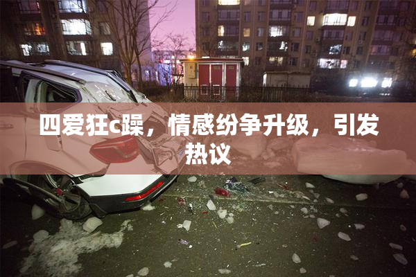 四爱狂c躁，情感纷争升级，引发热议