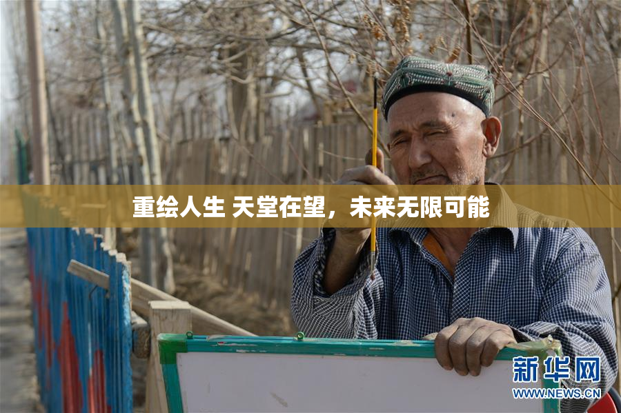 重绘人生 天堂在望，未来无限可能