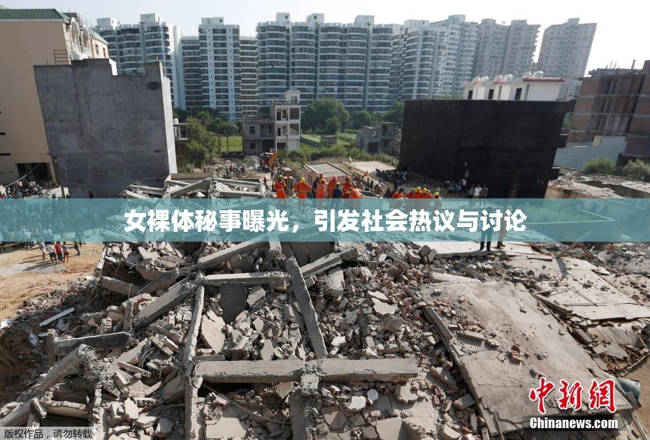 女裸体秘事曝光，引发社会热议与讨论