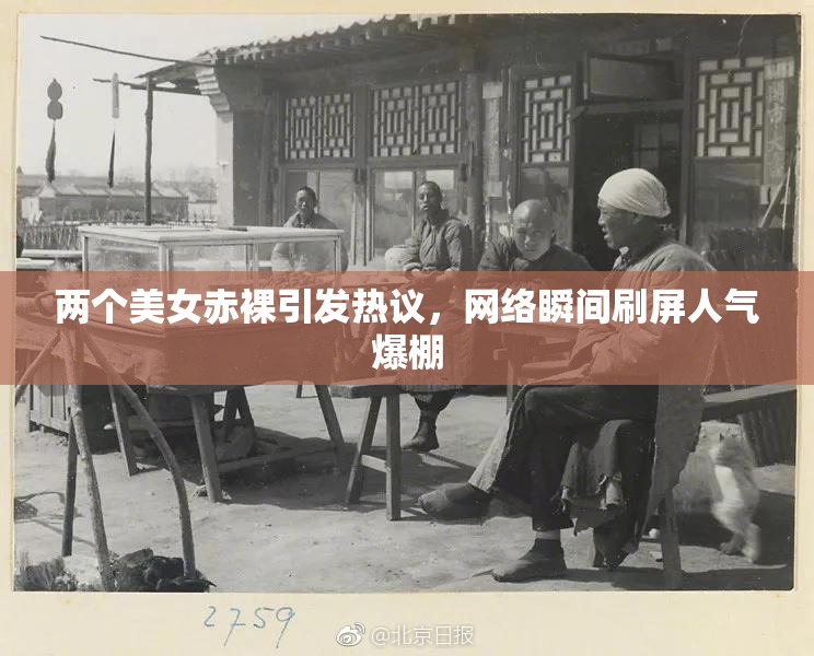 两个美女赤裸引发热议，网络瞬间刷屏人气爆棚