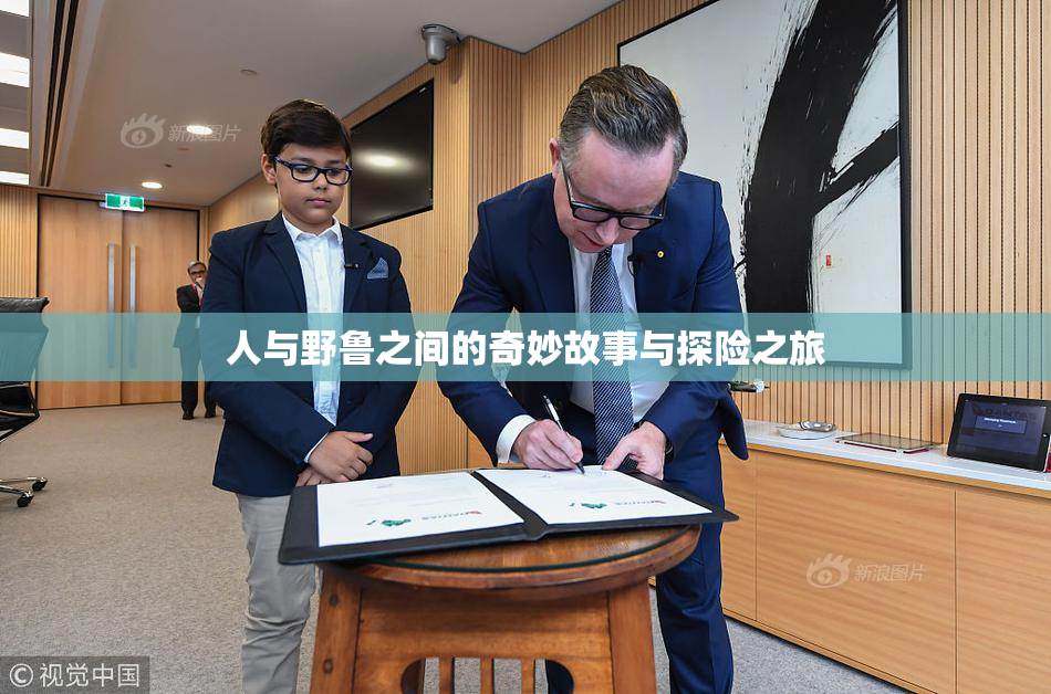 人与野鲁之间的奇妙故事与探险之旅
