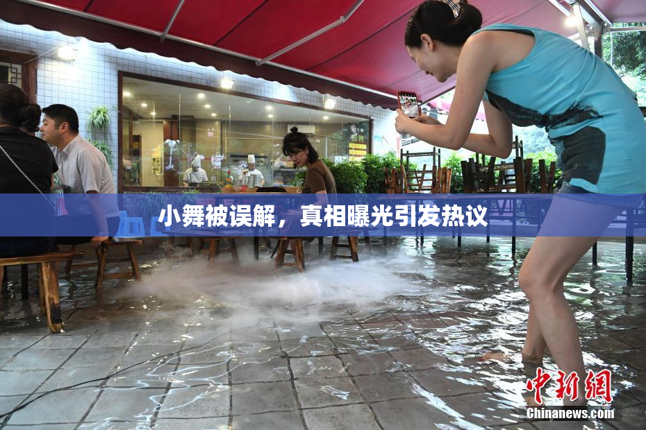 小舞被误解，真相曝光引发热议