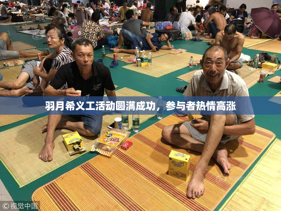 羽月希义工活动圆满成功，参与者热情高涨