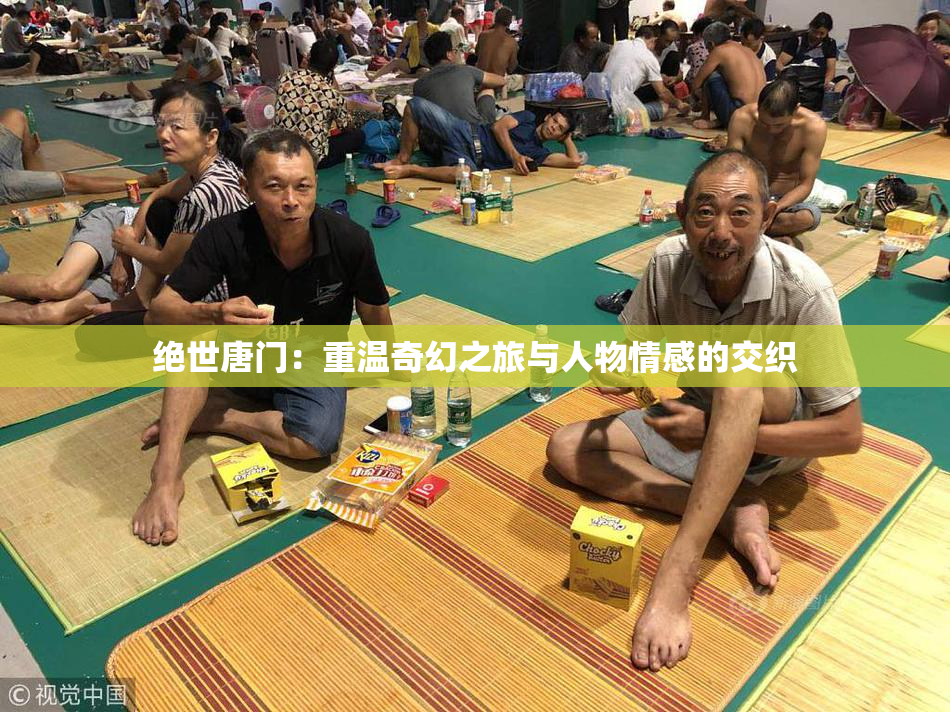 绝世唐门：重温奇幻之旅与人物情感的交织