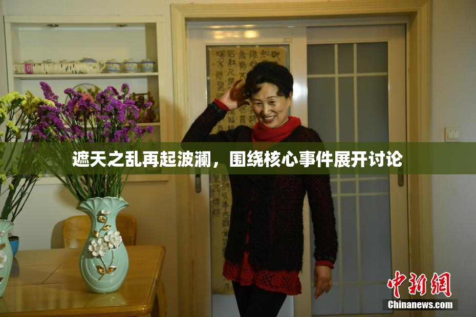 遮天之乱再起波澜，围绕核心事件展开讨论