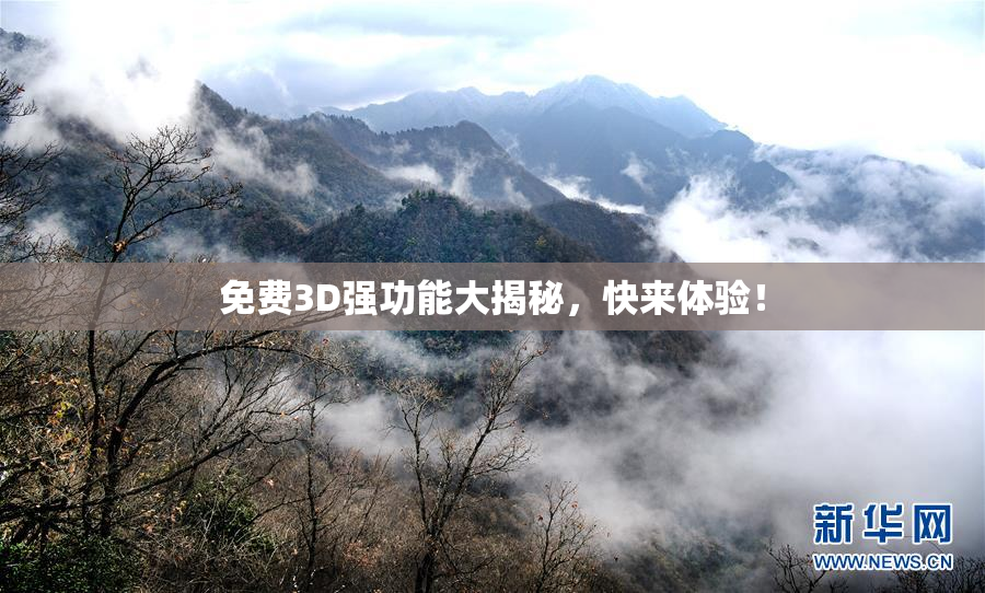 免费3D强功能大揭秘，快来体验！