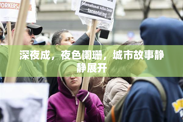深夜成，夜色阑珊，城市故事静静展开
