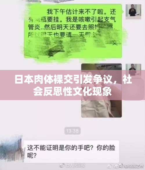日本肉体裸交引发争议，社会反思性文化现象