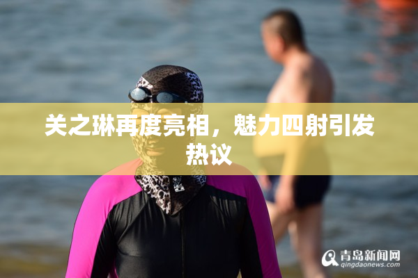 关之琳再度亮相，魅力四射引发热议